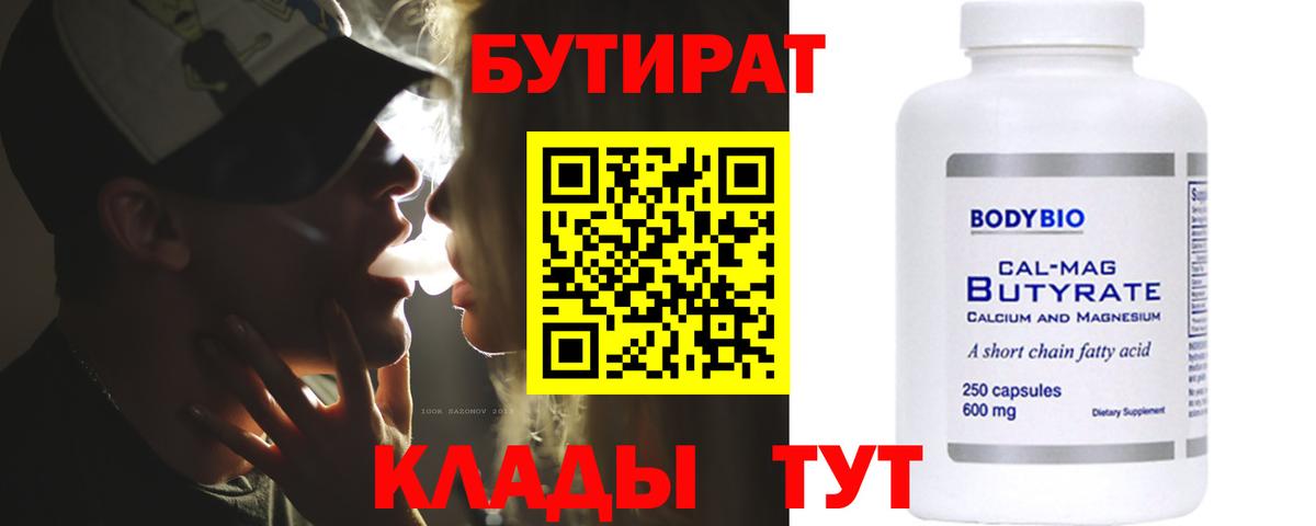 БУТИРАТ Butirat Нижнекамск