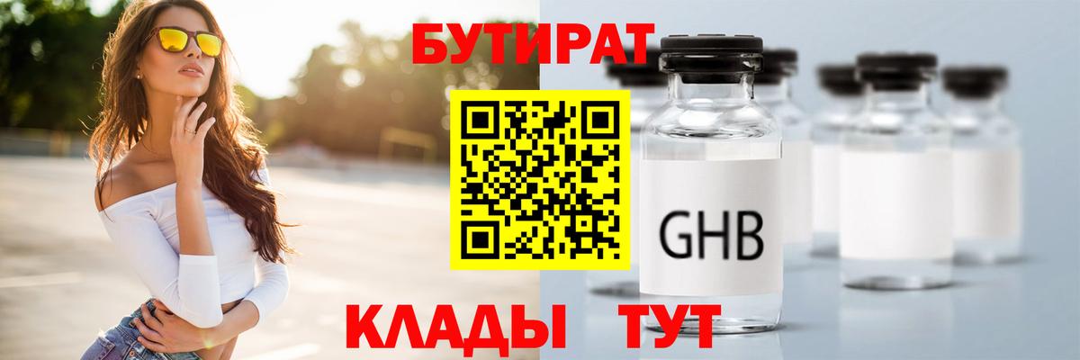 Нижнекамск  БУТИРАТ 99%  Бутират  Вход с VPN 