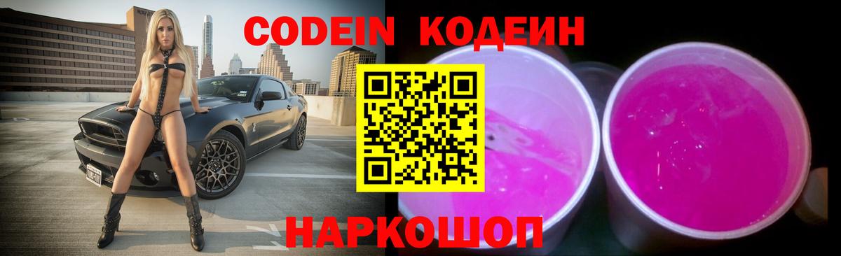 Кодеин Purple Drank  Codein напиток Lean (лин)  Вход с VPN  Нижнекамск 